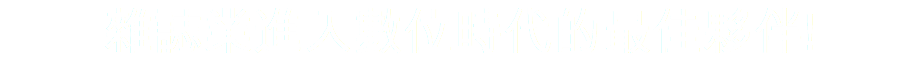 雜誌業進入數位時代的最佳夥伴!